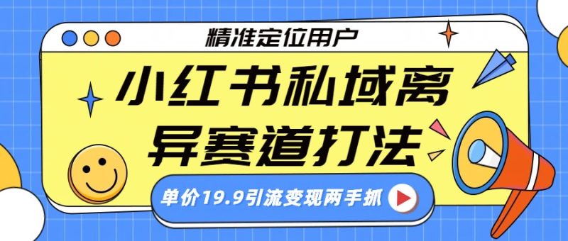 小红书私域离异赛道打法，精准定位，单价19.9引流变现两手抓_免费分享网络创业,副业,信息差项目的老牌资源整合平台！金铲子项目
