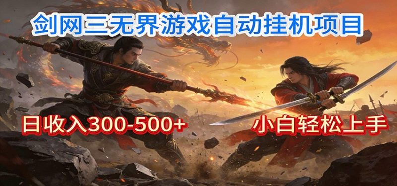 剑网3无界全自动挂机｜单日300-500+，小白闭眼躺赚_免费分享网络创业,副业,信息差项目的老牌资源整合平台！金铲子项目