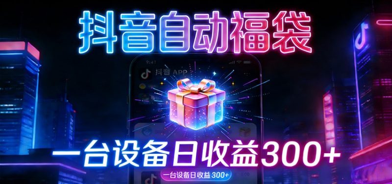 全自动抢福袋神器：24小时不停歇，日产出500＋_免费分享网络创业,副业,信息差项目的老牌资源整合平台！金铲子项目