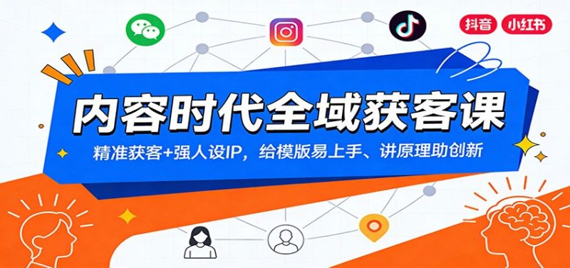 内容时代全域获客课：精准获客+强人设IP，给模版易上手、讲原理助创新_免费分享网络创业,副业,信息差项目的老牌资源整合平台！金铲子项目