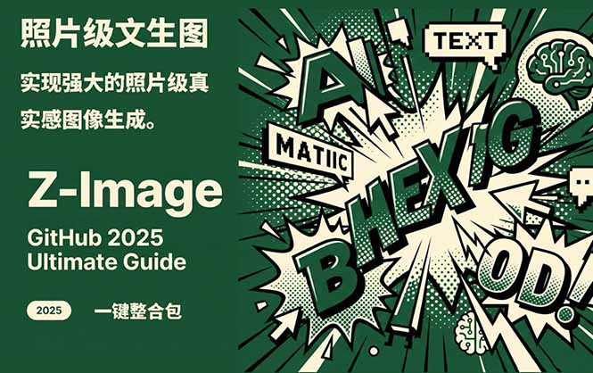 （17195期）Z-Image -照片级AI文生图神器ComfyUI一键整合包显存8G可用_免费分享网络创业,副业,信息差项目的老牌资源整合平台！金铲子项目