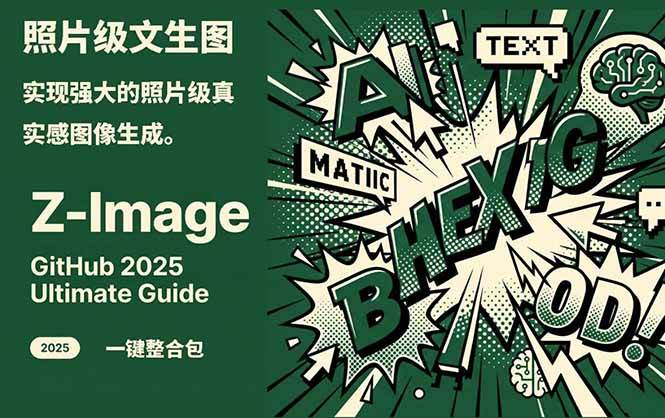 Z-Image – 逼真照片级文生图神器 WebUI+ComfyUI工作流 一键整合包_免费分享网络创业,副业,信息差项目的老牌资源整合平台!金铲子项目