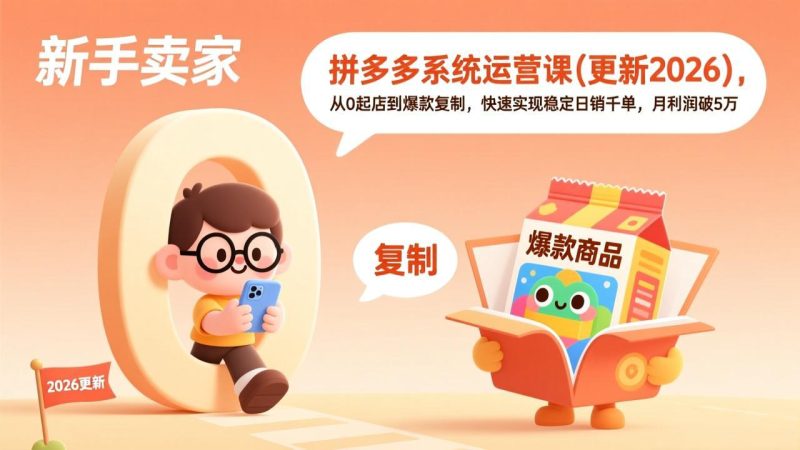 （17202期）拼多多系统运营课(更新2026)，从0起店到爆款复制，快速实现稳定千单，月利润破5万_免费分享网络创业,副业,信息差项目的老牌资源整合平台！金铲子项目