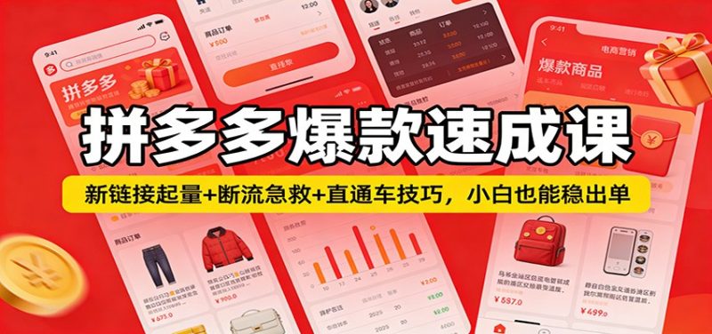 拼多多爆款速成课：新链接起量断流急救直通车技巧，小白也能稳出单_免费分享网络创业,副业,信息差项目的老牌资源整合平台！金铲子项目