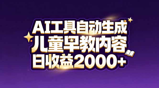 （17220期）最新蓝海市场：AI工具自动生成儿童早教内容，新手也能做到日收益2000+_免费分享网络创业,副业,信息差项目的老牌资源整合平台！金铲子项目
