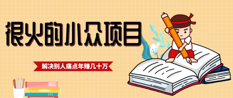 一直都很火的小众项目,抓住应届生求职痛点,这个小众项目几十万的底层逻辑_免费分享网络创业,副业,信息差项目的老牌资源整合平台!金铲子项目
