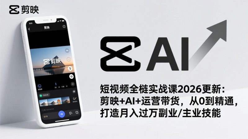 (17231期)短视频全栈实战课2026更新:剪映AI运营带货,从0到精通,打造副业/主业技能_免费分享网络创业,副业,信息差项目的老牌资源整合平台!金铲子项目