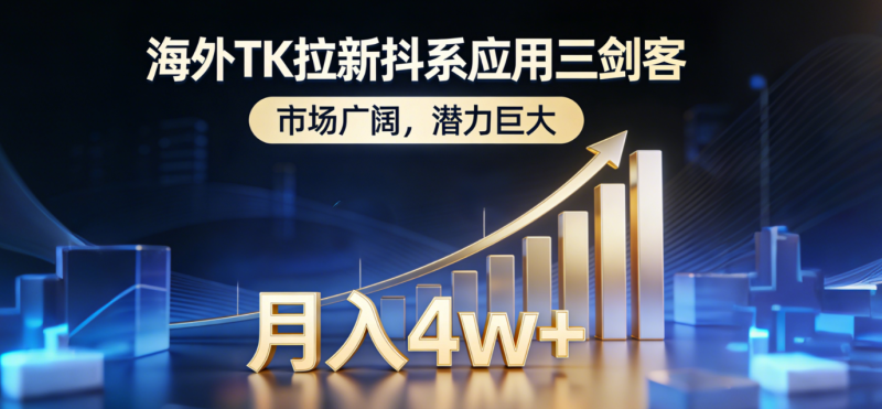 （17242期）海外TK拉新抖系应用三剑客，市场广阔，潜力巨大，月入1w+_免费分享网络创业,副业,信息差项目的老牌资源整合平台！金铲子项目