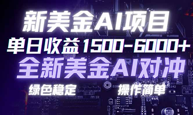(17237期)日赚1500-6000+,新美金 AI 对冲项目,合规稳定,小白易上手,创业副业优选,可复制放大_免费分享网络创业,副业,信息差项目的老牌资源整合平台!金铲子项目