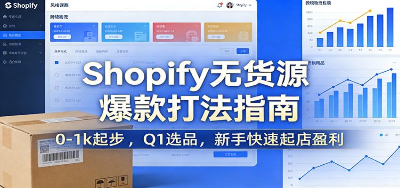 Shopify无货源爆款掘金课:0-1k起步 ,Q1选品,新手快速起店盈利_免费分享网络创业,副业,信息差项目的老牌资源整合平台!金铲子项目