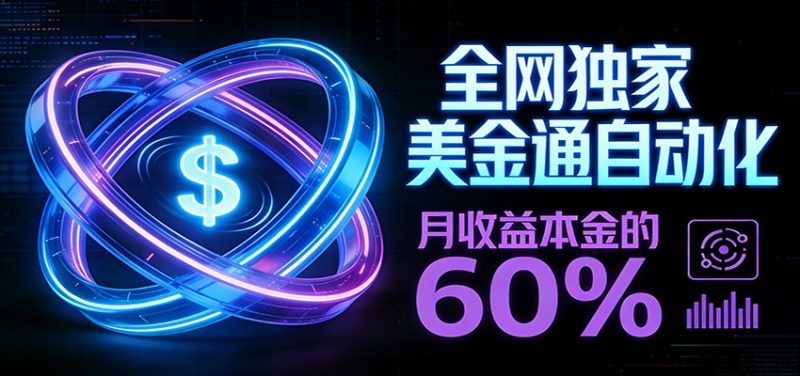 保本+躺赚60% | 美金合约,全网独一份的稳赚选择_免费分享网络创业,副业,信息差项目的老牌资源整合平台!金铲子项目