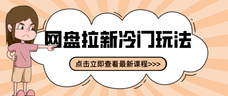 贴吧+网盘拉新:2-3天变现的冷门玩法,实操细节全拆解快速上手拓展收益渠道_免费分享网络创业,副业,信息差项目的老牌资源整合平台!金铲子项目