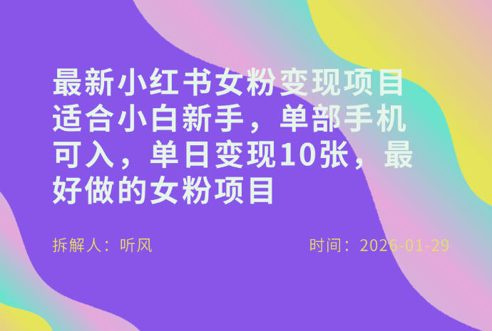 小红书女粉最新变现项目,适合小白新手,单部手机可入,单日变现多张_免费分享网络创业,副业,信息差项目的老牌资源整合平台!金铲子项目