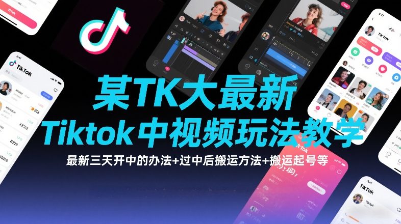 某TK大佬最新Tiktok中视频玩法教学,最新三天开中的办法+过中后搬运方法+搬运起号等_免费分享网络创业,副业,信息差项目的老牌资源整合平台!金铲子项目