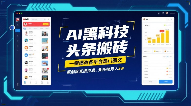 AI黑科技头条搬砖,一键爆改各平台热门图文,原创度直接拉满,矩阵搞月入2W_免费分享网络创业,副业,信息差项目的老牌资源整合平台!金铲子项目