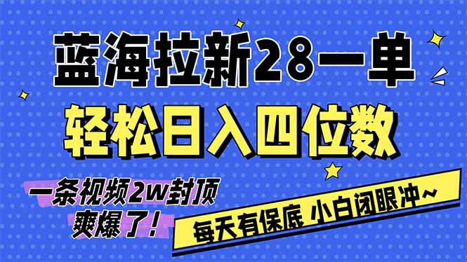 (17268期)AI软件拉新28一单,轻松日入四位数,每天有保底,无上限,次日结算,2026小白闭眼冲!_免费分享网络创业,副业,信息差项目的老牌资源整合平台!金铲子项目