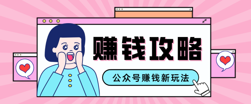 公众号流量主—赚钱人性文案，手把手教你，制作简单，收益颇丰_免费分享网络创业,副业,信息差项目的老牌资源整合平台！金铲子项目
