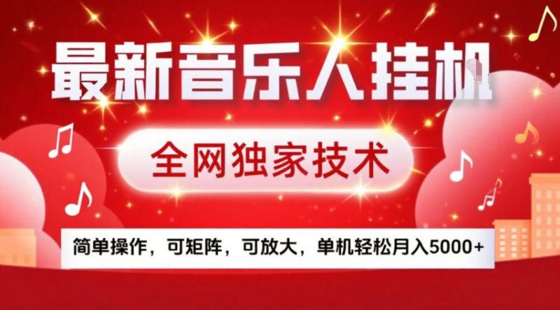 最新音乐人挂G，全网独家技术，简单操作，可矩阵，可放大，单机轻松月入5k+_免费分享网络创业,副业,信息差项目的老牌资源整合平台！金铲子项目