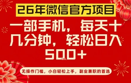 26年微信官方项目，无操作门槛，只需一部手机_免费分享网络创业,副业,信息差项目的老牌资源整合平台！金铲子项目