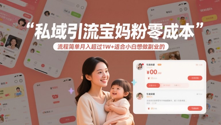 私域引流宝妈粉零成本流程简单月入超过1W+适合小白想做副业的_免费分享网络创业,副业,信息差项目的老牌资源整合平台!金铲子项目