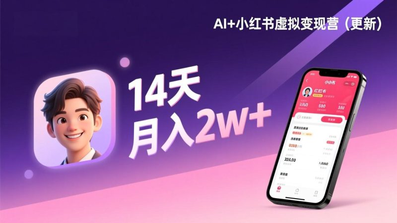 (17275期)AI+小红书虚拟变现营(更新),14天掌握选品、笔记、成交,打造自动化月入2w+事业_免费分享网络创业,副业,信息差项目的老牌资源整合平台!金铲子项目