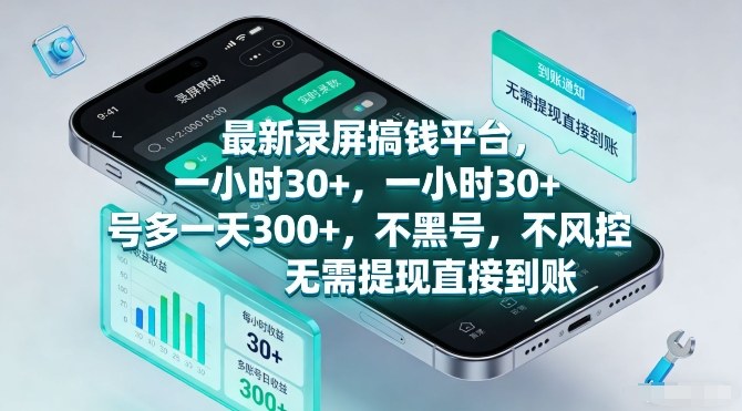 最新录屏搞钱平台,一小时30+,号多一天3张+,不风控,无需提现直接到账_免费分享网络创业,副业,信息差项目的老牌资源整合平台!金铲子项目