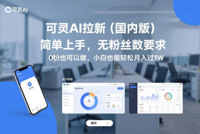 可灵AI拉新(国内版),简单上手,无粉丝数要求,0粉也可以做,小白也能轻松月入过1W_免费分享网络创业,副业,信息差项目的老牌资源整合平台!金铲子项目