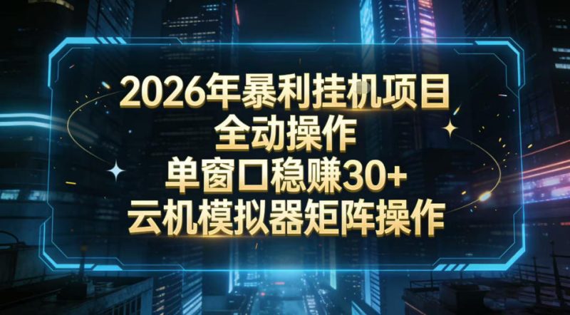 2026开年暴力挂G项目全自动操作单窗口稳賺30＋云机-模拟器挂G掘金可批量矩阵操作_免费分享网络创业,副业,信息差项目的老牌资源整合平台！金铲子项目
