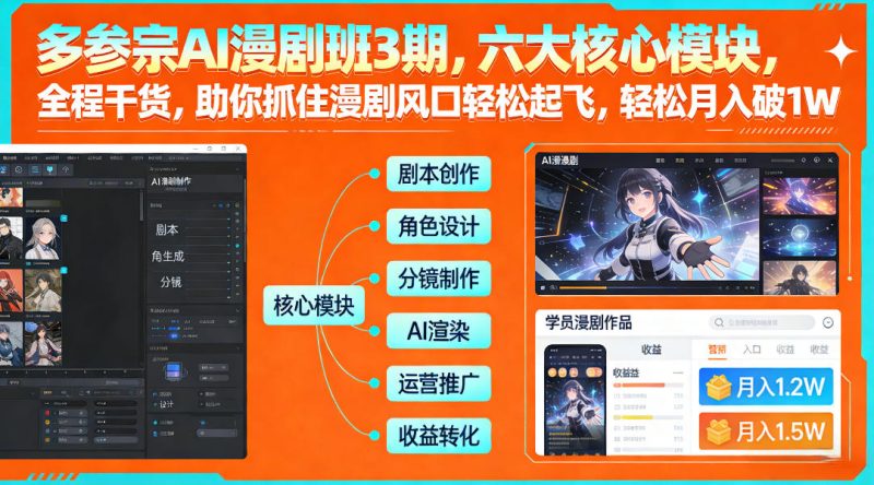 多参宗AI漫剧班3期,六大核心模块,全程干货,助你抓住漫剧风口轻松起飞,轻松月入破1W+_免费分享网络创业,副业,信息差项目的老牌资源整合平台!金铲子项目