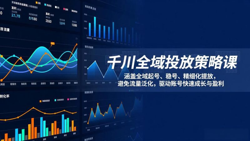 (17285期)千川全域投放策略课:涵盖全域起号、稳号、精细化投放,避免流量泛化,驱动账号快速成长与盈利_免费分享网络创业,副业,信息差项目的老牌资源整合平台!金铲子项目