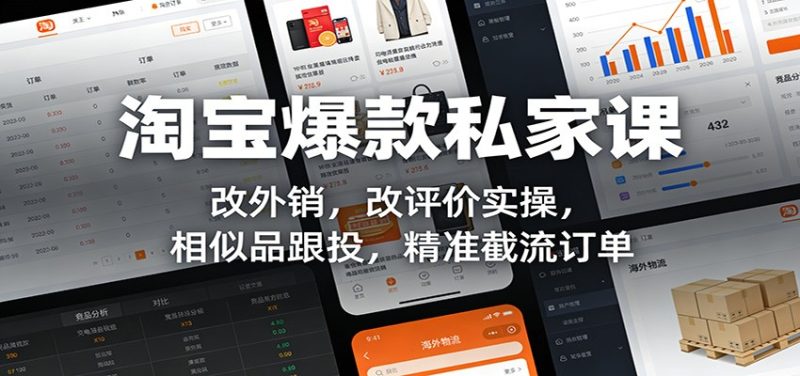 淘宝爆款私家课:改外销,改评价实操,相似品跟投,精准截流订单_免费分享网络创业,副业,信息差项目的老牌资源整合平台!金铲子项目