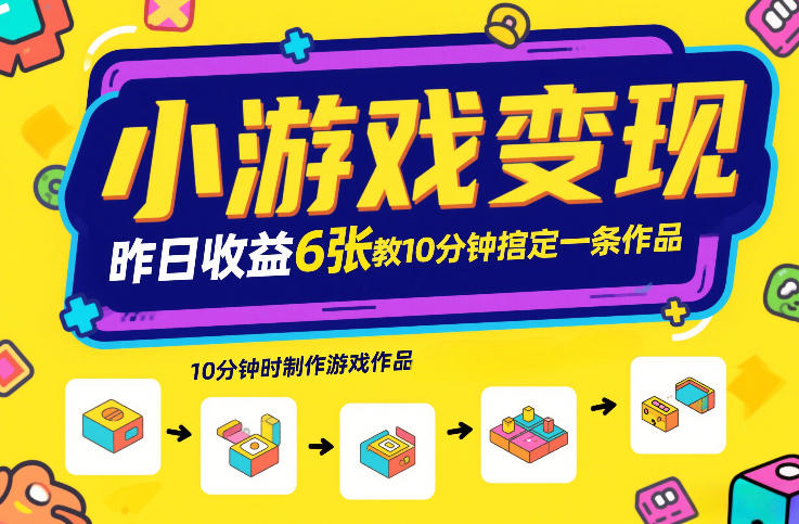 小游戏，昨日6张游戏发行计划教你10分钟搞定一条作品_免费分享网络创业,副业,信息差项目的老牌资源整合平台！金铲子项目