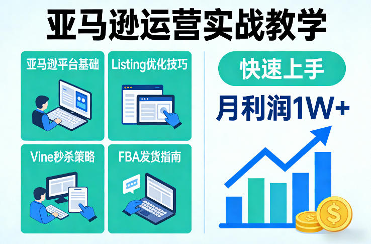 亚马逊运营实战教学，亚马逊平台+Listing优化+Vine秒杀+FBA发货等，快速上手，实现店铺月利润1W_免费分享网络创业,副业,信息差项目的老牌资源整合平台！金铲子项目
