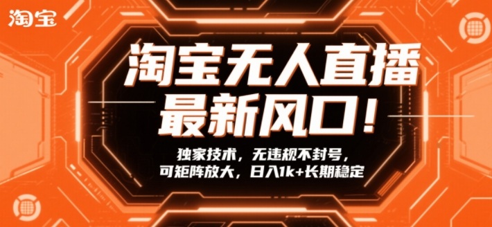 淘宝无人直播最新风口!独家技术,无违规不封号,可矩阵放大,日入1k+长期稳定_免费分享网络创业,副业,信息差项目的老牌资源整合平台!金铲子项目