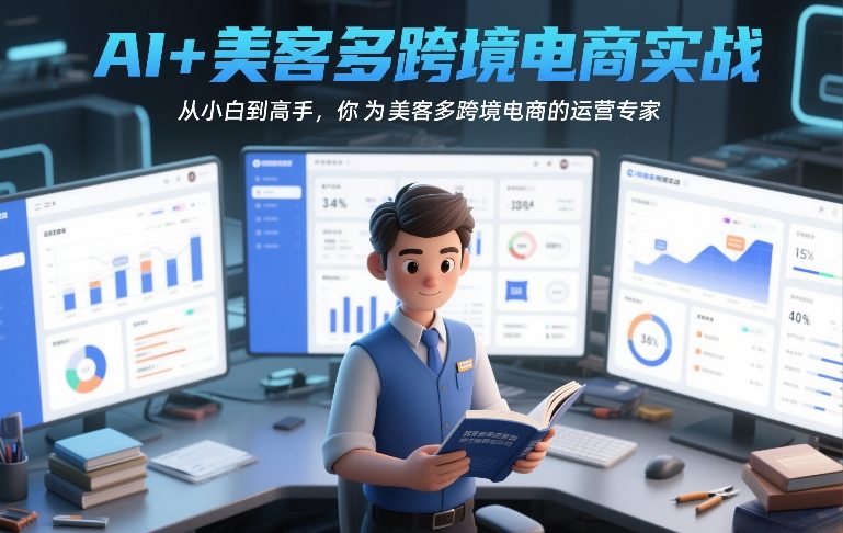 AI+美客多跨境电商实战，从小白到高手，你也可以成为美客多跨境电商的运营专家_免费分享网络创业,副业,信息差项目的老牌资源整合平台！金铲子项目