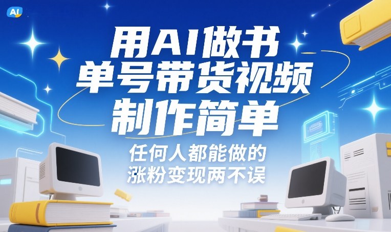 用AI做书单号带货视频，制作简单，任何人都能做的，涨粉变现两不误_免费分享网络创业,副业,信息差项目的老牌资源整合平台！金铲子项目