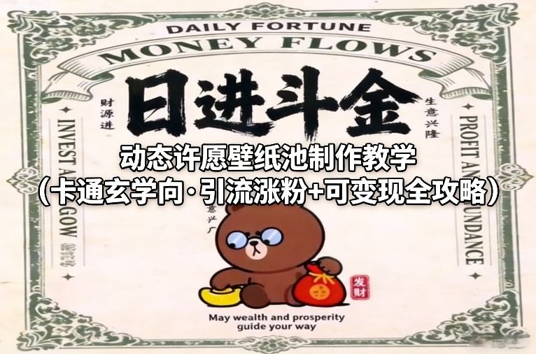 动态许愿壁纸池制作教学（卡通玄学向·引流涨粉+可变现全攻略）_免费分享网络创业,副业,信息差项目的老牌资源整合平台！金铲子项目