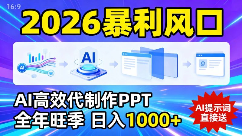 2026暴利！用AI高效代制作 PPT，全年旺季，日入 1000+，提示词直接送！_免费分享网络创业,副业,信息差项目的老牌资源整合平台！金铲子项目
