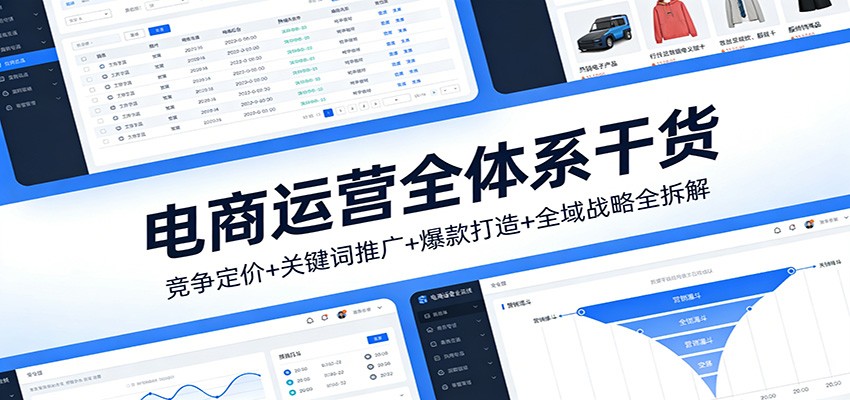 电商运营全体系干货，竞争定价+关键词推广+爆款打造+全域战略全拆解_免费分享网络创业,副业,信息差项目的老牌资源整合平台！金铲子项目