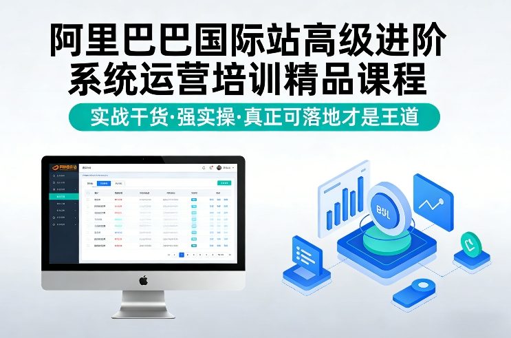 阿里巴巴国际站高级进阶系统运营培训精品课程，实战干货，强实操，真正可落地才是王道_免费分享网络创业,副业,信息差项目的老牌资源整合平台！金铲子项目