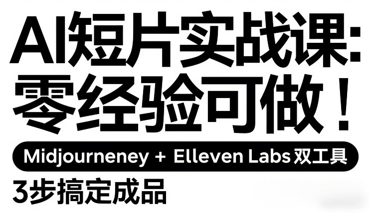 AI短片实战课：零经验可做，Midjourney+ElevenLabs双工具，3步搞定成品_免费分享网络创业,副业,信息差项目的老牌资源整合平台！金铲子项目