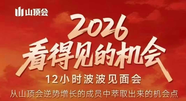 2026看得见的机会，剖析十几个实战案例，可直接抄作业，再优化迭代，内容超全，干货满满_免费分享网络创业,副业,信息差项目的老牌资源整合平台！金铲子项目