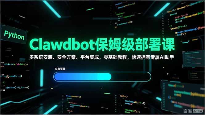 （17343期）Clawdbot保姆级部署课，多系统安装、安全方案、平台集成，零基础教程，快速拥有专属AI助手_免费分享网络创业,副业,信息差项目的老牌资源整合平台！金铲子项目
