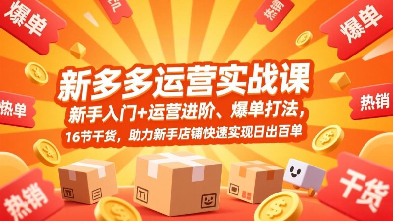 （17342期）拼多多运营实战课，新手入门+运营进阶、爆单打法，16节干货，助力新手店铺快速实现日出百单_免费分享网络创业,副业,信息差项目的老牌资源整合平台！金铲子项目