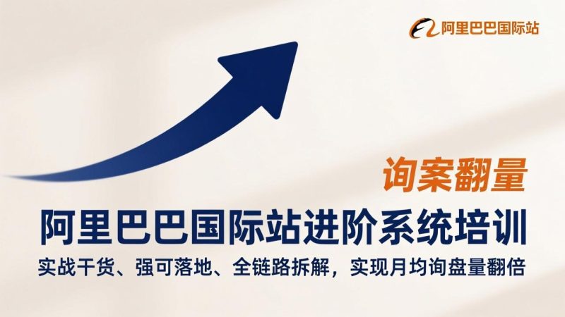 （17335期）阿里巴巴国际站进阶系统培训，实战干货、强可落地、全链路拆解，实现月均询盘量翻倍_免费分享网络创业,副业,信息差项目的老牌资源整合平台！金铲子项目