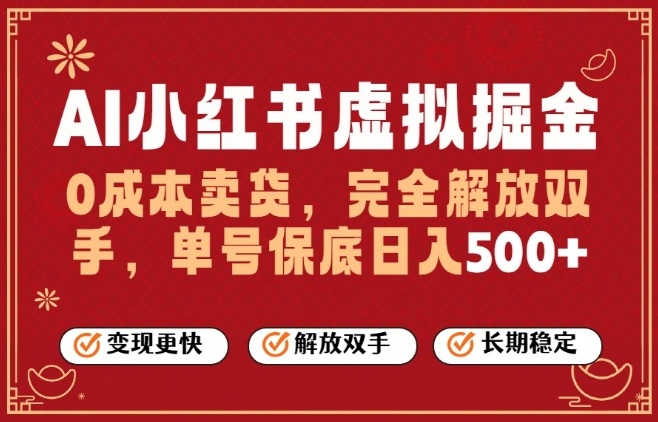 全自动运行，完全托管，单账号轻松日入5张+，26年最大的风口_免费分享网络创业,副业,信息差项目的老牌资源整合平台！金铲子项目