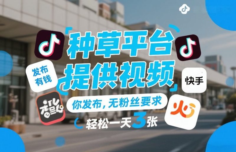 种草平台提供视频，你发布，无粉丝要求，发布就有钱，轻松一天3张+_免费分享网络创业,副业,信息差项目的老牌资源整合平台！金铲子项目