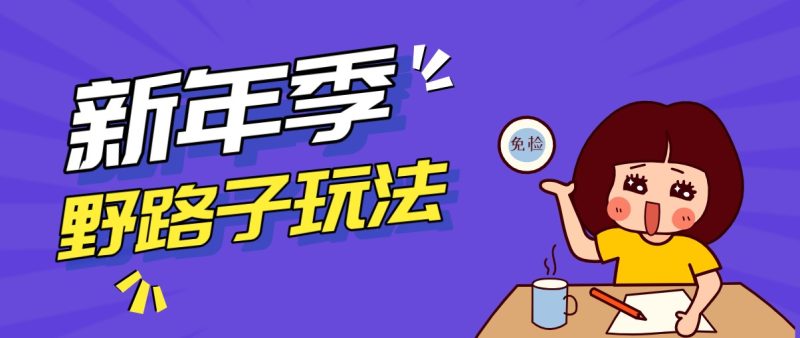 野路子玩法！在利用人性心理操作拉新项目，收益拿到手软，轻松月入万元_免费分享网络创业,副业,信息差项目的老牌资源整合平台！金铲子项目