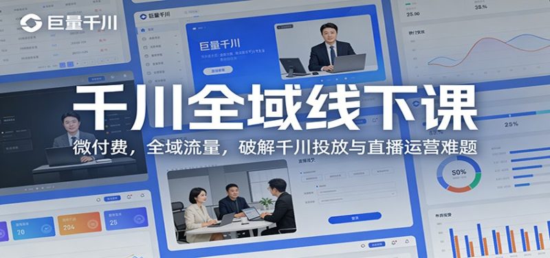 千川全域线下课：微付费，全域流量，破解千川投放与直播运营难题_免费分享网络创业,副业,信息差项目的老牌资源整合平台！金铲子项目
