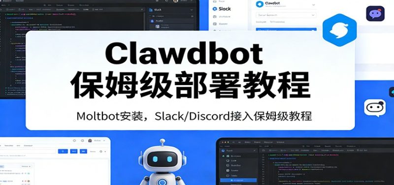 Clawdbot保姆级部署教程：Moltbot安装，Slack/Discord接入零基础入门一步到位_免费分享网络创业,副业,信息差项目的老牌资源整合平台！金铲子项目